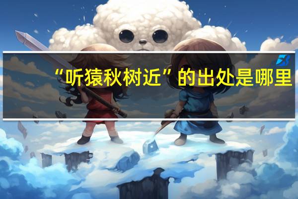 “听猿秋树近”的出处是哪里