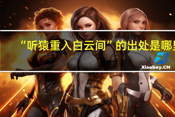 “听猿重入白云间”的出处是哪里