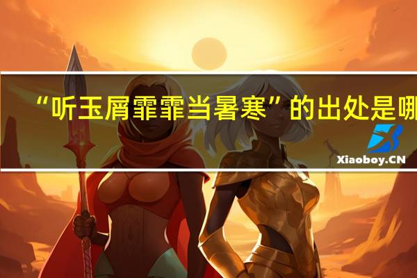 “听玉屑霏霏当暑寒”的出处是哪里