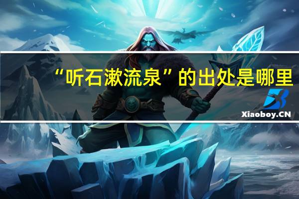 “听石漱流泉”的出处是哪里