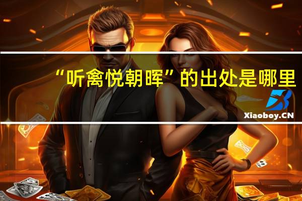 “听禽悦朝晖”的出处是哪里