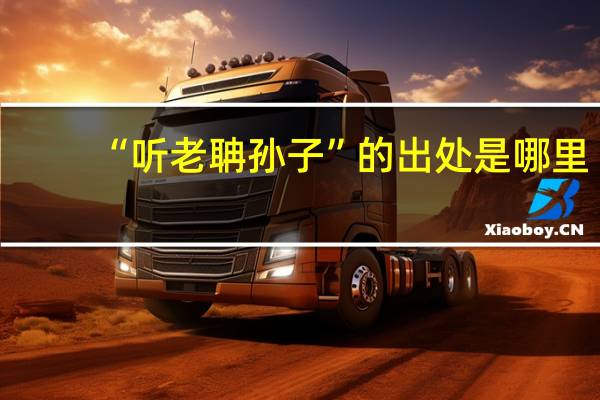 “听老聃孙子”的出处是哪里