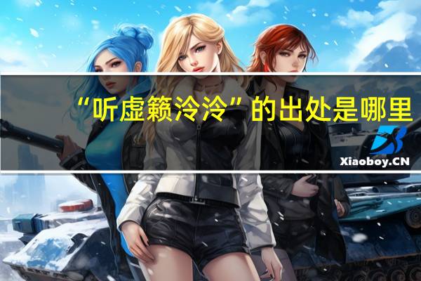 “听虚籁泠泠”的出处是哪里