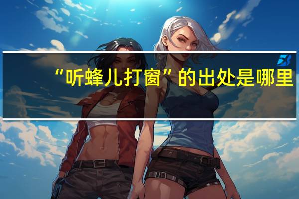 “听蜂儿打窗”的出处是哪里