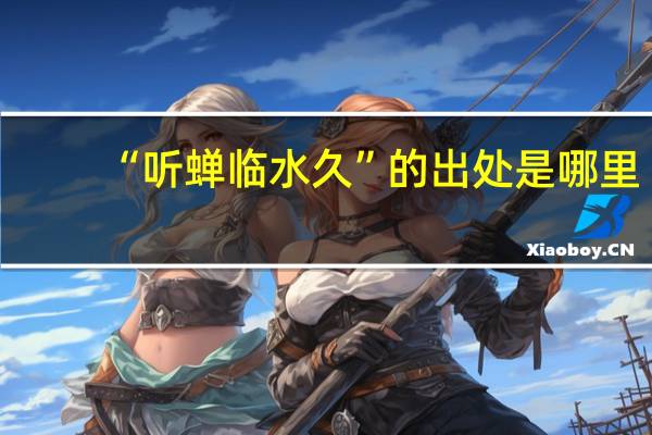 “听蝉临水久”的出处是哪里