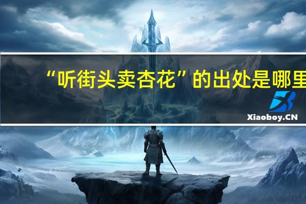 “听街头卖杏花”的出处是哪里