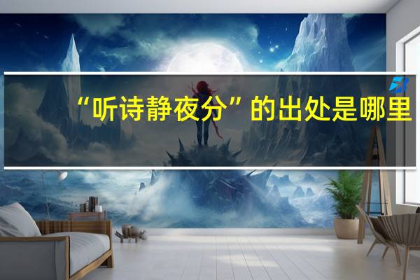 “听诗静夜分”的出处是哪里