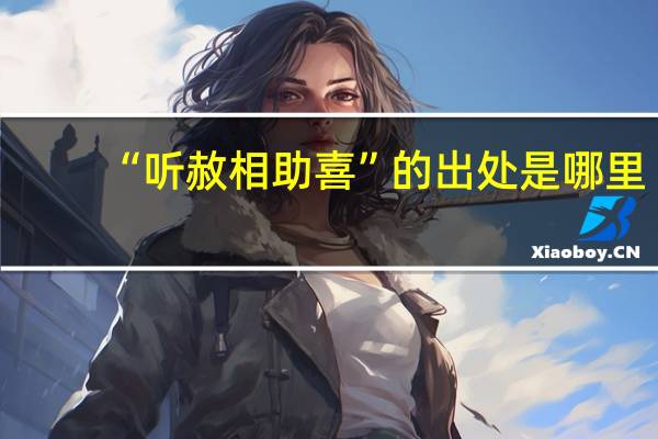 “听赦相助喜”的出处是哪里