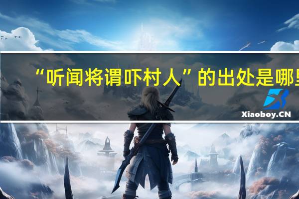 “听闻将谓吓村人”的出处是哪里