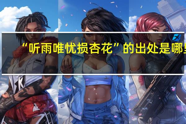 “听雨唯忧损杏花”的出处是哪里