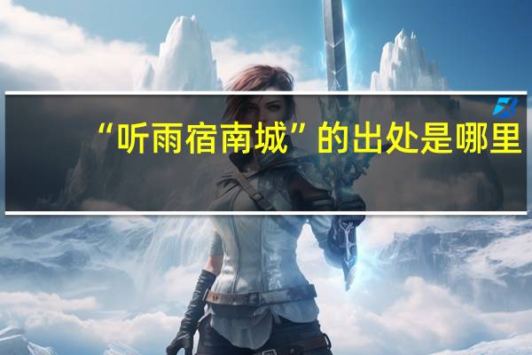“听雨宿南城”的出处是哪里