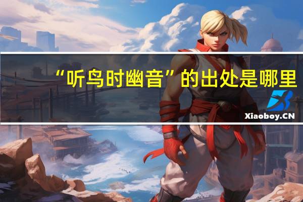 “听鸟时幽音”的出处是哪里