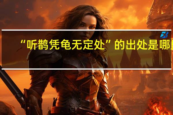 “听鹊凭龟无定处”的出处是哪里