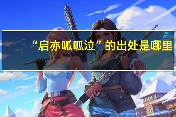 “启亦呱呱泣”的出处是哪里