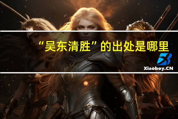 “吴东清胜”的出处是哪里