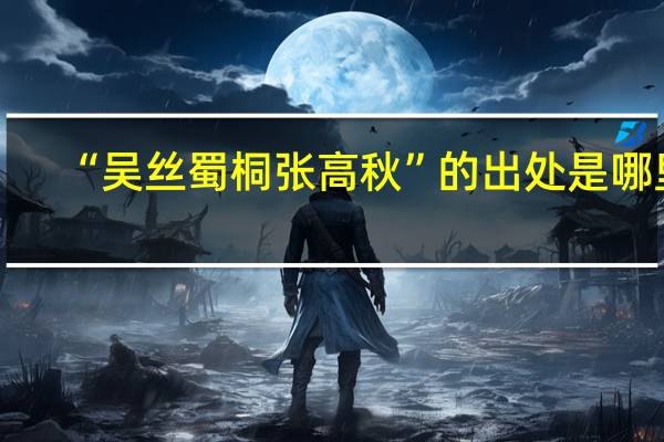 “吴丝蜀桐张高秋”的出处是哪里