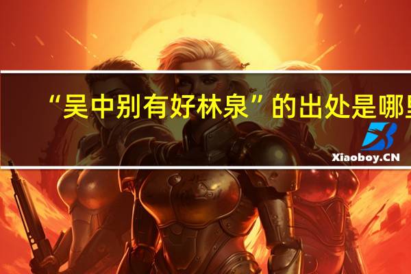 “吴中别有好林泉”的出处是哪里
