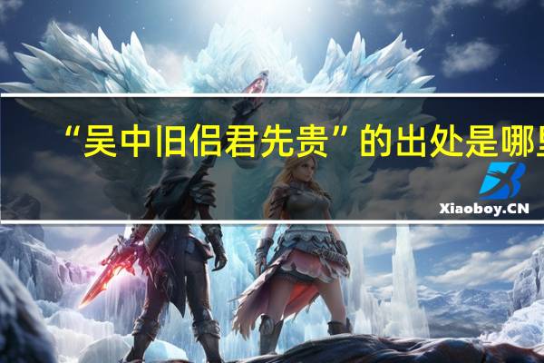 “吴中旧侣君先贵”的出处是哪里