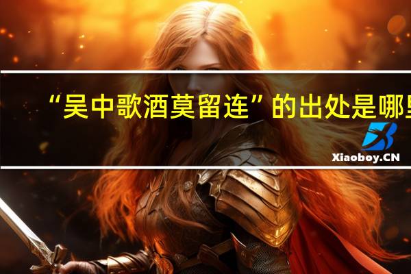 “吴中歌酒莫留连”的出处是哪里