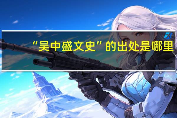 “吴中盛文史”的出处是哪里