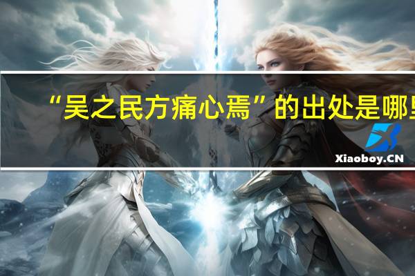 “吴之民方痛心焉”的出处是哪里