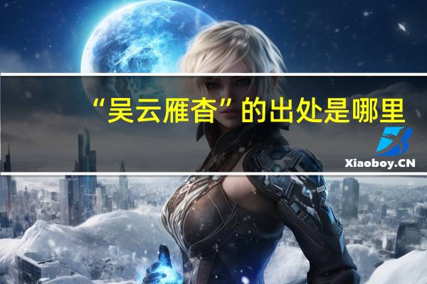 “吴云雁杳”的出处是哪里