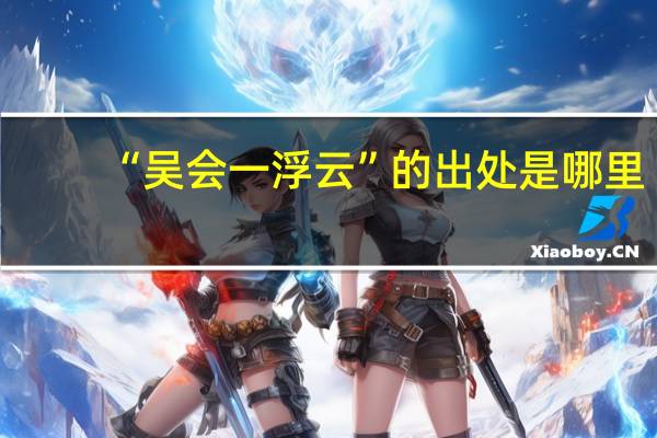 “吴会一浮云”的出处是哪里