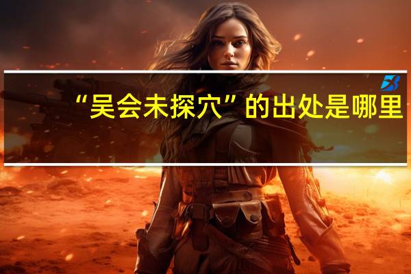 “吴会未探穴”的出处是哪里