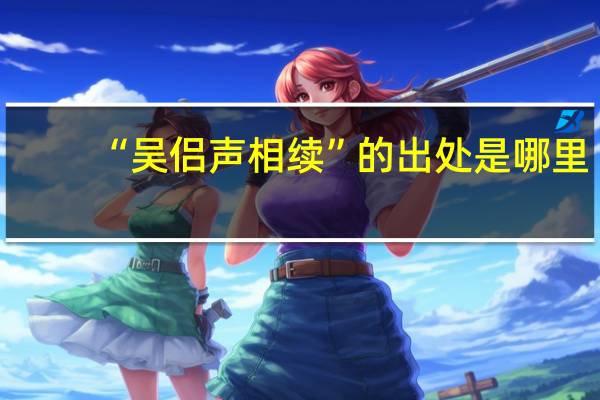 “吴侣声相续”的出处是哪里