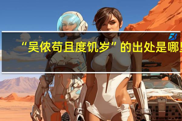 “吴侬苟且度饥岁”的出处是哪里