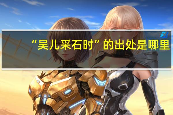 “吴儿采石时”的出处是哪里