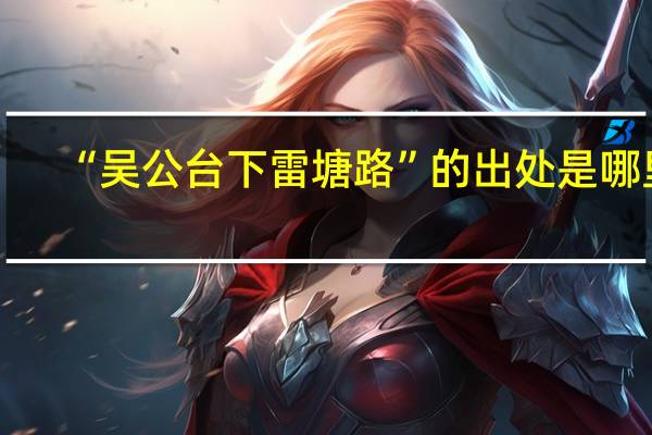 “吴公台下雷塘路”的出处是哪里