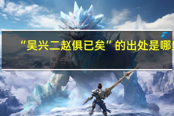 “吴兴二赵俱已矣”的出处是哪里