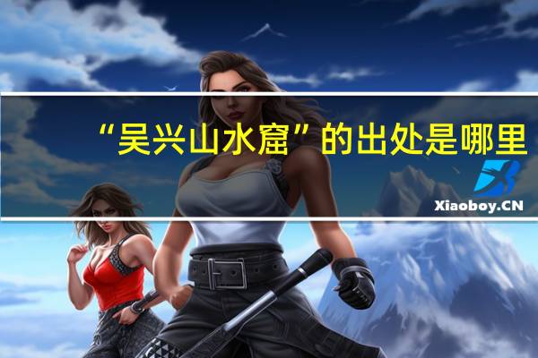 “吴兴山水窟”的出处是哪里