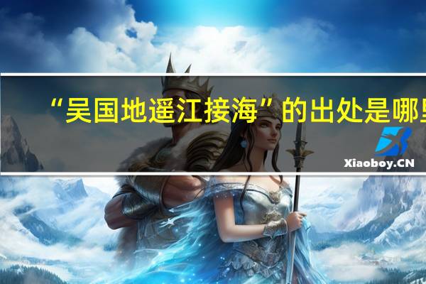 “吴国地遥江接海”的出处是哪里