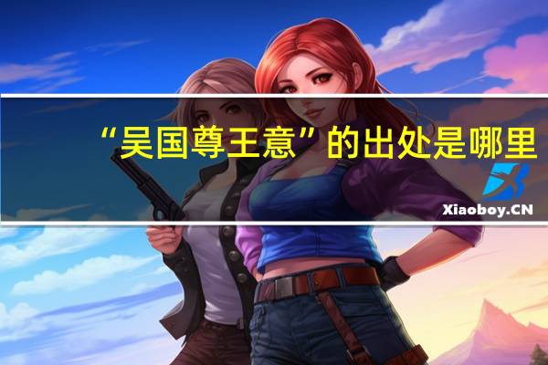 “吴国尊王意”的出处是哪里