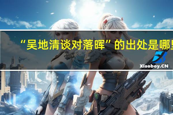 “吴地清谈对落晖”的出处是哪里