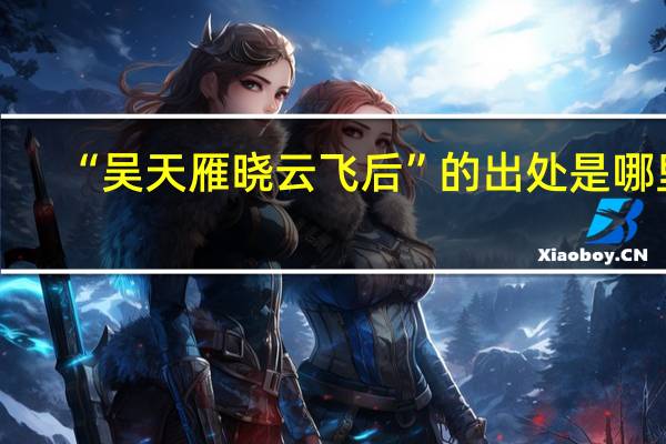 “吴天雁晓云飞后”的出处是哪里