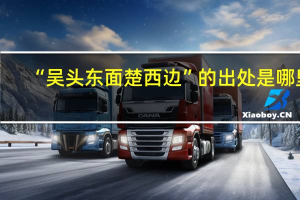 “吴头东面楚西边”的出处是哪里