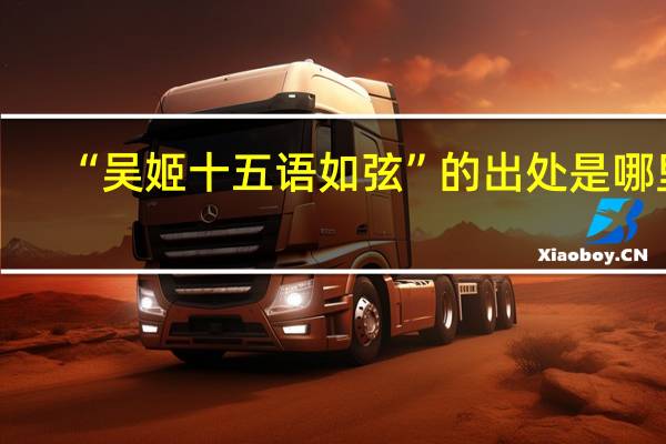 “吴姬十五语如弦”的出处是哪里