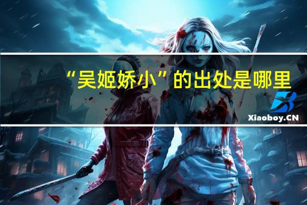“吴姬娇小”的出处是哪里