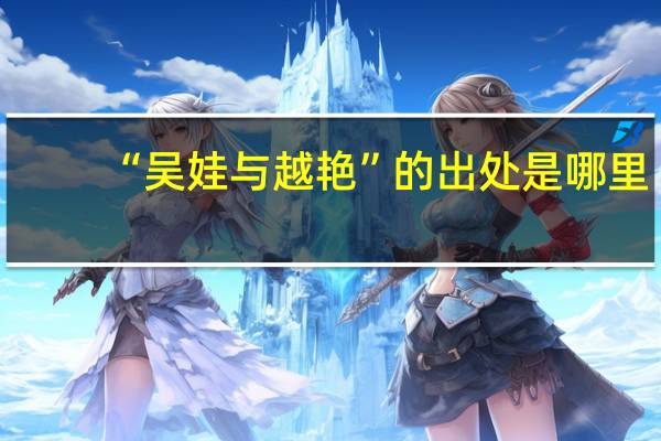 “吴娃与越艳”的出处是哪里