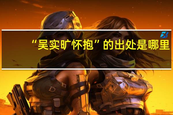 “吴实旷怀抱”的出处是哪里