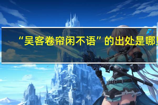 “吴客卷帘闲不语”的出处是哪里