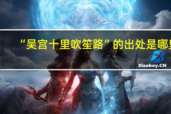 “吴宫十里吹笙路”的出处是哪里