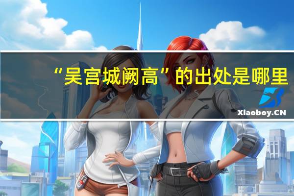 “吴宫城阙高”的出处是哪里