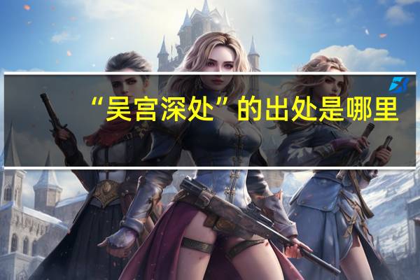 “吴宫深处”的出处是哪里