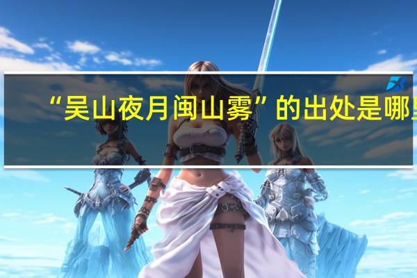 “吴山夜月闽山雾”的出处是哪里