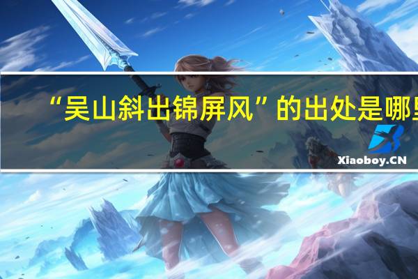 “吴山斜出锦屏风”的出处是哪里