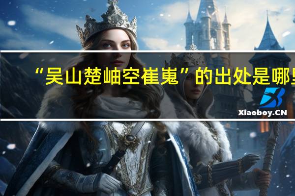 “吴山楚岫空崔嵬”的出处是哪里